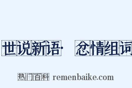 世说新语·忿情组词是什么意思的图片